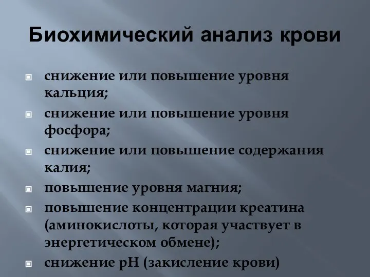 Биохимический анализ крови снижение или повышение уровня кальция; снижение или повышение уровня