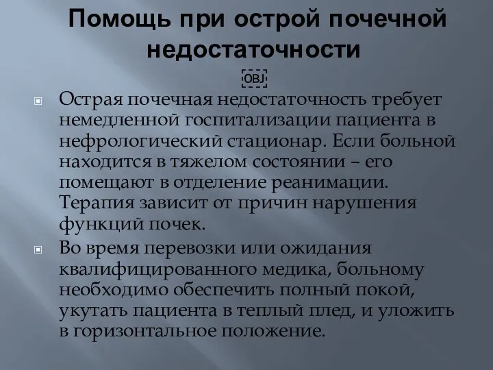 Помощь при острой почечной недостаточности ￼ Острая почечная недостаточность требует немедленной госпитализации