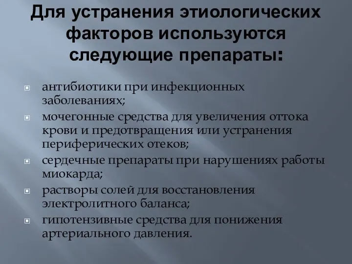 Для устранения этиологических факторов используются следующие препараты: антибиотики при инфекционных заболеваниях; мочегонные