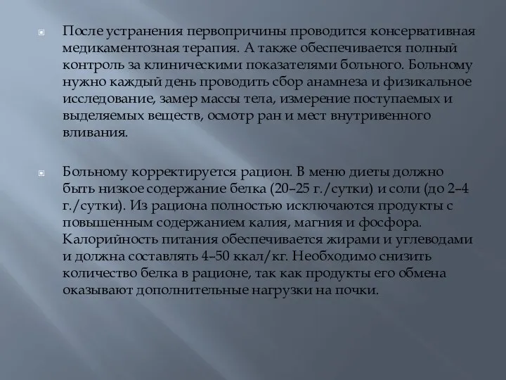 После устранения первопричины проводится консервативная медикаментозная терапия. А также обеспечивается полный контроль