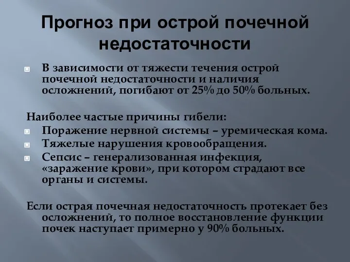 Прогноз при острой почечной недостаточности В зависимости от тяжести течения острой почечной