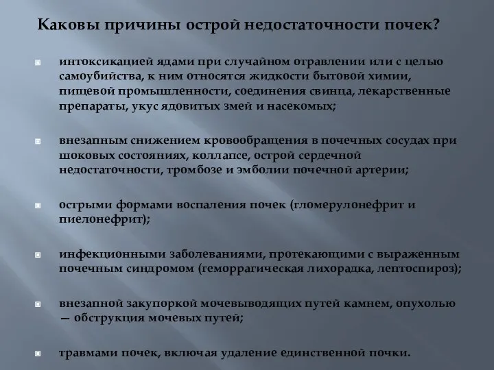 Каковы причины острой недостаточности почек? интоксикацией ядами при случайном отравлении или с