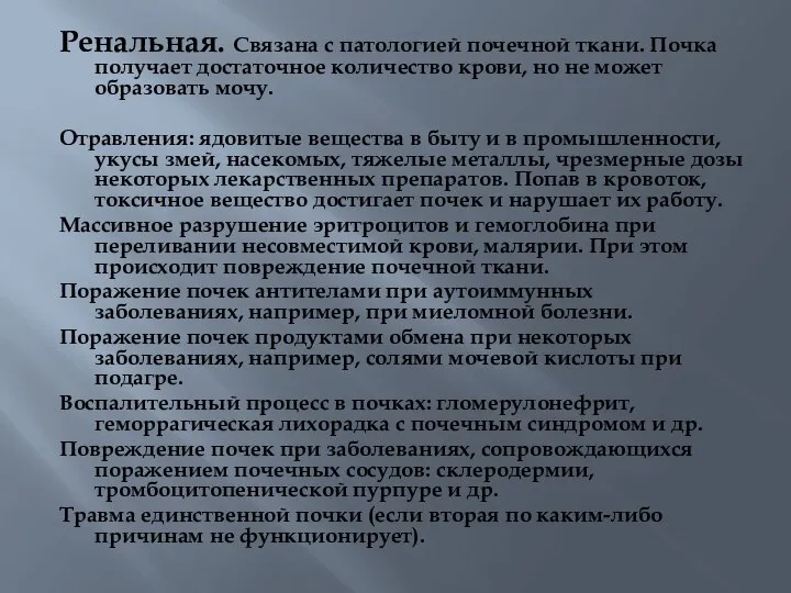 Ренальная. Связана с патологией почечной ткани. Почка получает достаточное количество крови, но