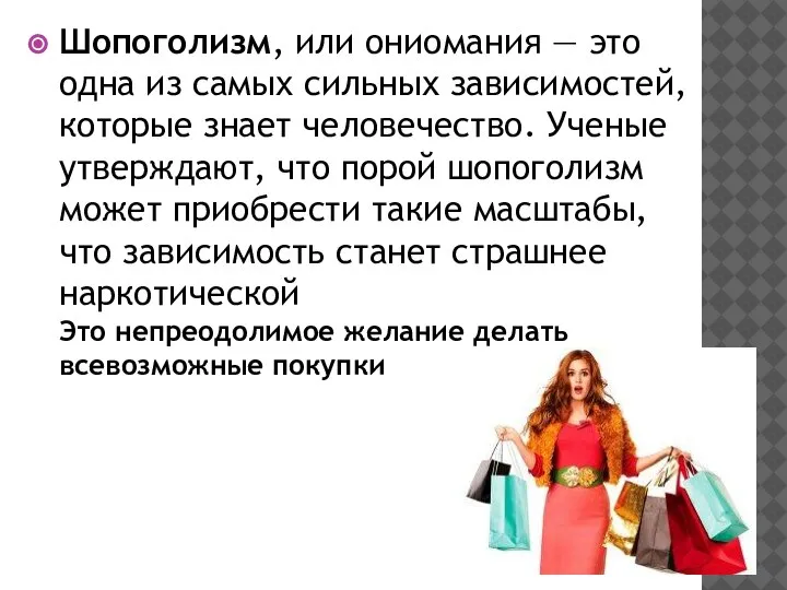 Шопоголизм, или ониомания — это одна из самых сильных зависимостей, которые знает