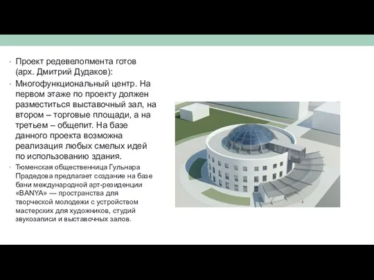 Проект редевелопмента готов (арх. Дмитрий Дудаков): Многофункциональный центр. На первом этаже по