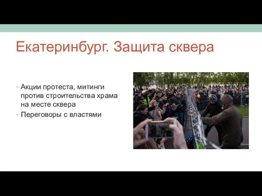 Екатеринбург. Защита сквера Акции протеста, митинги против строительства храма на месте сквера Переговоры с властями