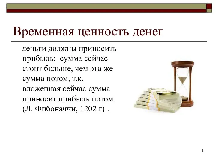 Временная ценность денег деньги должны приносить прибыль: сумма сейчас стоит больше, чем