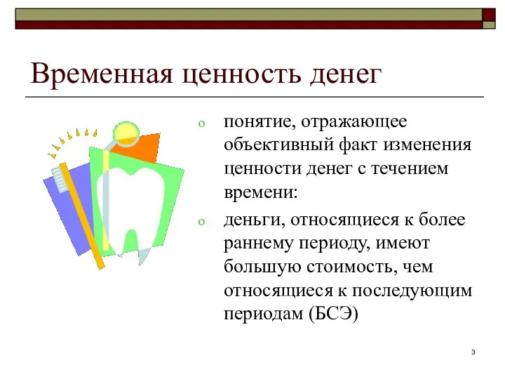 Временная ценность денег понятие, отражающее объективный факт изменения ценности денег с течением