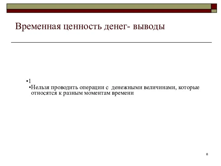 Временная ценность денег- выводы 1 Нельзя проводить операции с денежными величинами, которые