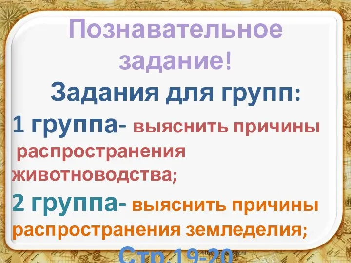 Познавательное задание! Задания для групп: 1 группа- выяснить причины распространения животноводства; 2