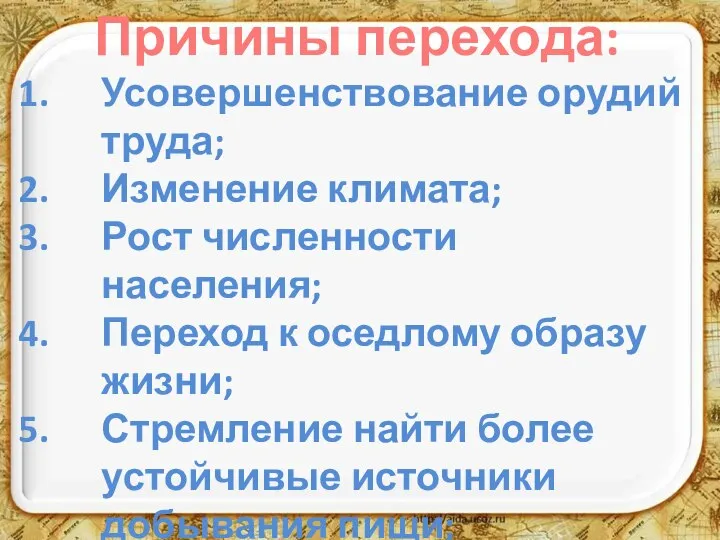 Причины перехода: Усовершенствование орудий труда; Изменение климата; Рост численности населения; Переход к