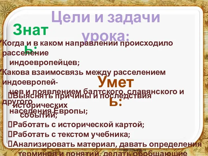 Цели и задачи урока: Уметь: Знать: Когда и в каком направлении происходило