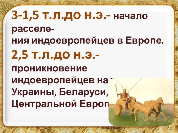 3-1,5 т.л.до н.э.- начало расселе- ния индоевропейцев в Европе. 2,5 т.л.до н.э.-