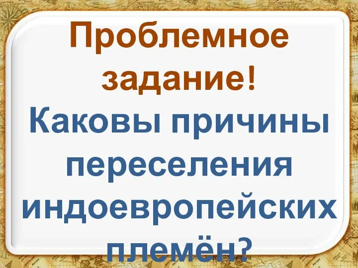 Проблемное задание! Каковы причины переселения индоевропейских племён?