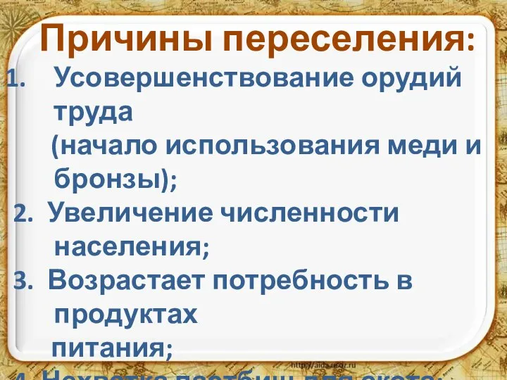 Причины переселения: Усовершенствование орудий труда (начало использования меди и бронзы); 2. Увеличение