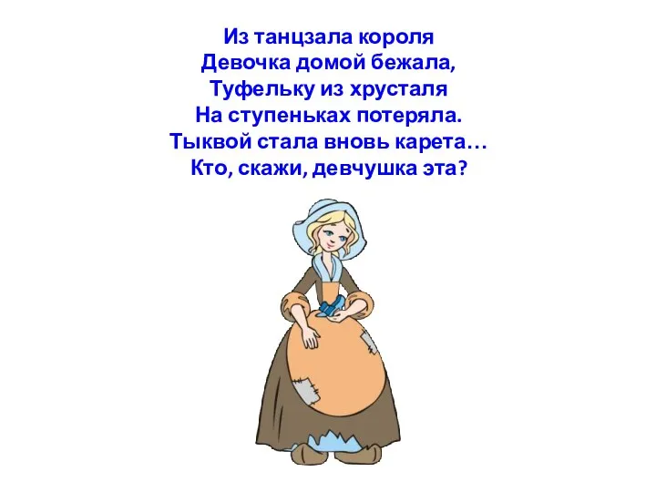 Из танцзала короля Девочка домой бежала, Туфельку из хрусталя На ступеньках потеряла.