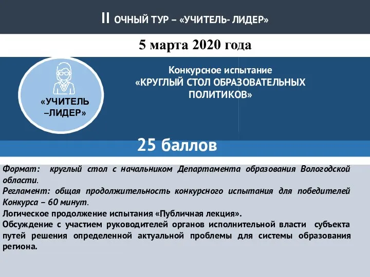 Конкурсное испытание «КРУГЛЫЙ СТОЛ ОБРАЗОВАТЕЛЬНЫХ ПОЛИТИКОВ» 25 баллов Формат: круглый стол с