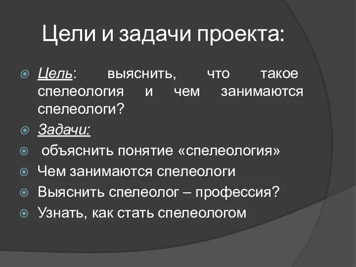 Цели и задачи проекта: Цель: выяснить, что такое спелеология и чем занимаются