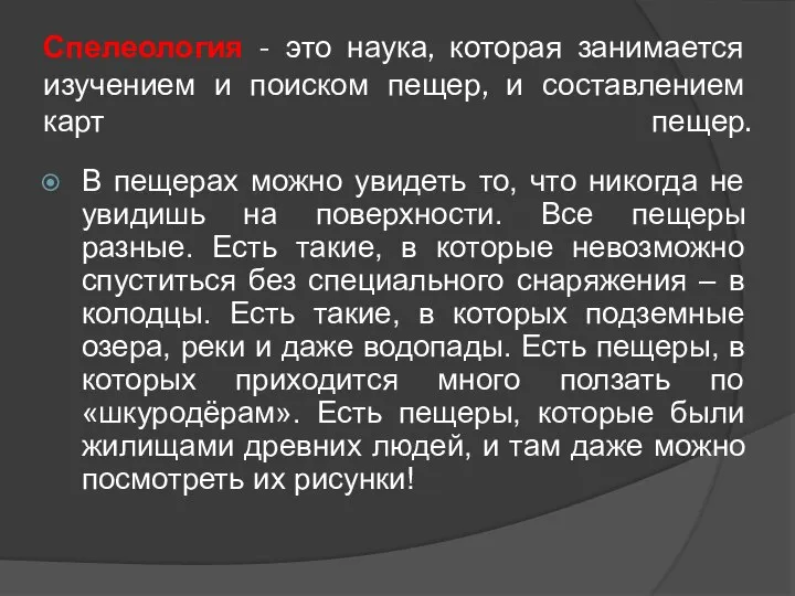 Спелеология - это наука, которая занимается изучением и поиском пещер, и составлением