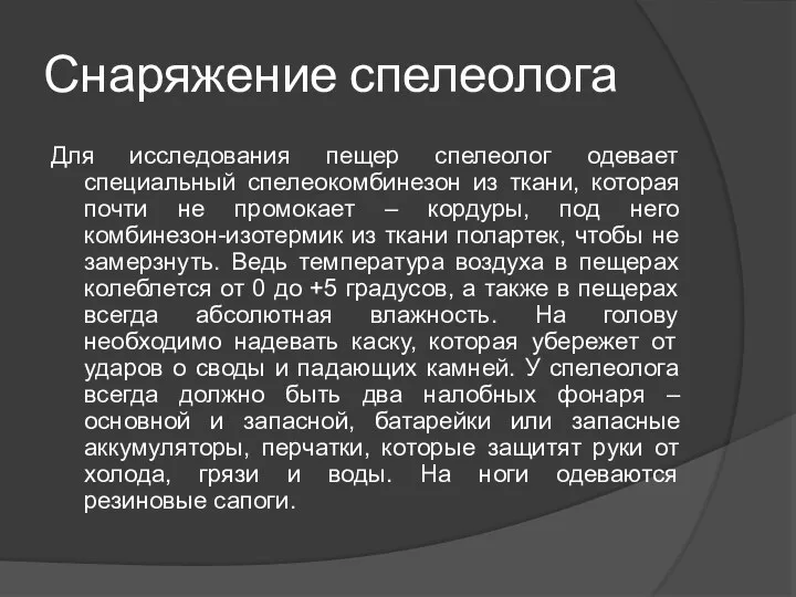 Снаряжение спелеолога Для исследования пещер спелеолог одевает специальный спелеокомбинезон из ткани, которая