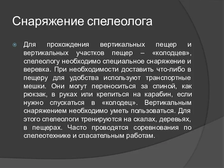 Снаряжение спелеолога Для прохождения вертикальных пещер и вертикальных участков пещер – «колодцев»,