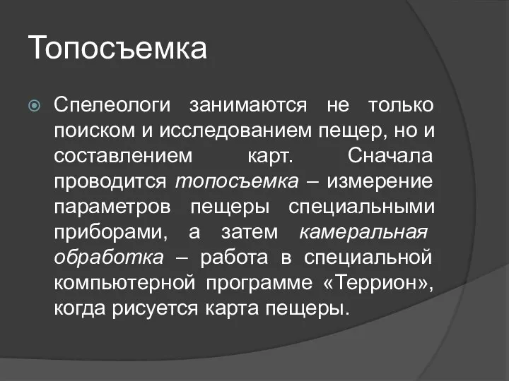 Топосъемка Спелеологи занимаются не только поиском и исследованием пещер, но и составлением