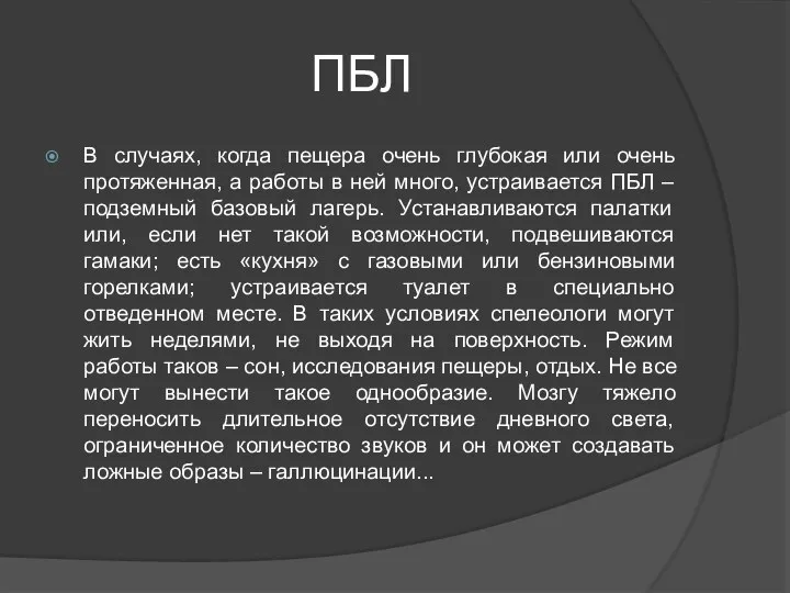 ПБЛ В случаях, когда пещера очень глубокая или очень протяженная, а работы