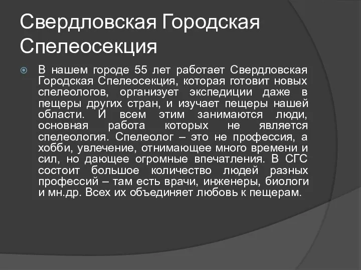 Свердловская Городская Спелеосекция В нашем городе 55 лет работает Свердловская Городская Спелеосекция,