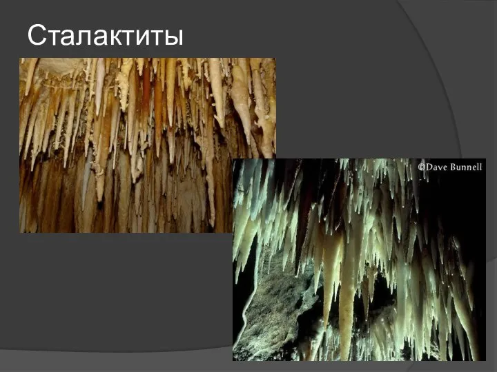 Сталактиты