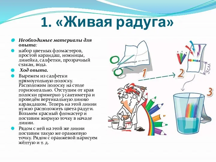 1. «Живая радуга» Необходимые материалы для опыта: набор цветных фломастеров, простой карандаш,