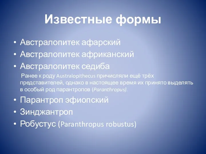 Известные формы Австралопитек афарский Австралопитек африканский Австралопитек седиба Ранее к роду Australopithecus