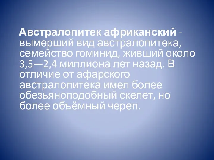 Австралопитек африканский - вымерший вид австралопитека, семейство гоминид, живший около 3,5—2,4 миллиона