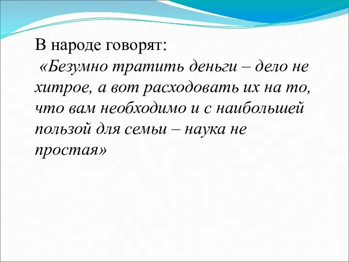 В народе говорят: «Безумно тратить деньги – дело не хитрое, а вот