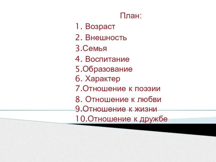 План: 1. Возраст 2. Внешность 3.Семья 4. Воспитание 5.Образование 6. Характер 7.Отношение