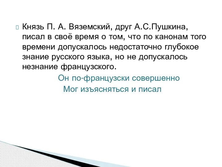 Князь П. А. Вяземский, друг А.С.Пушкина, писал в своё время о том,