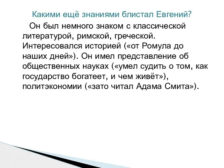 Какими ещё знаниями блистал Евгений? Он был немного знаком с классической литературой,