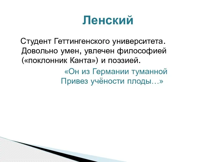 Студент Геттингенского университета. Довольно умен, увлечен философией («поклонник Канта») и поэзией. «Он