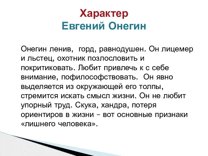 Онегин ленив, горд, равнодушен. Он лицемер и льстец, охотник позлословить и покритиковать.