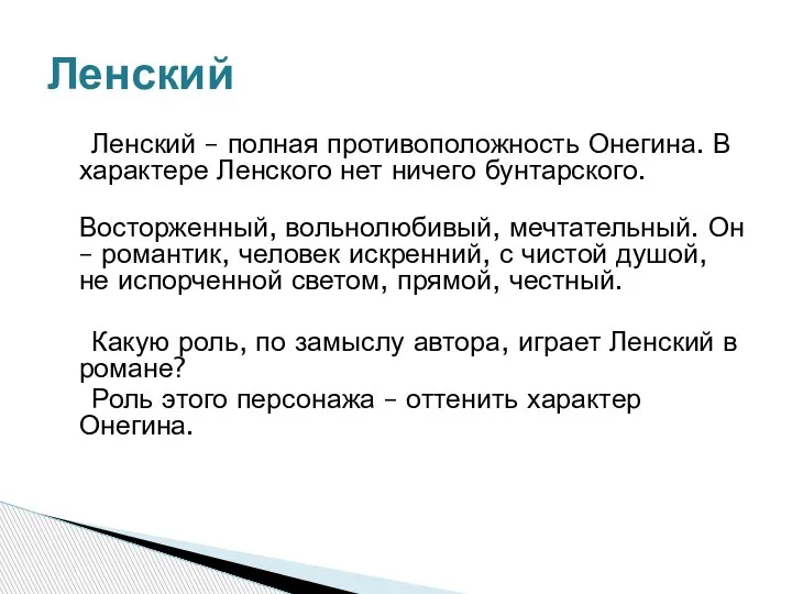 Ленский – полная противоположность Онегина. В характере Ленского нет ничего бунтарского. Восторженный,