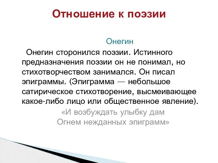 Онегин Онегин сторонился поэзии. Истинного предназначения поэзии он не понимал, но стихотворчеством