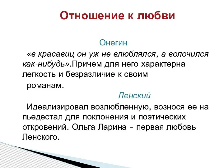 Онегин «в красавиц он уж не влюблялся, а волочился как-нибудь».Причем для него