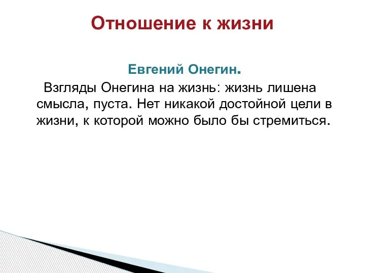 Евгений Онегин. Взгляды Онегина на жизнь: жизнь лишена смысла, пуста. Нет никакой