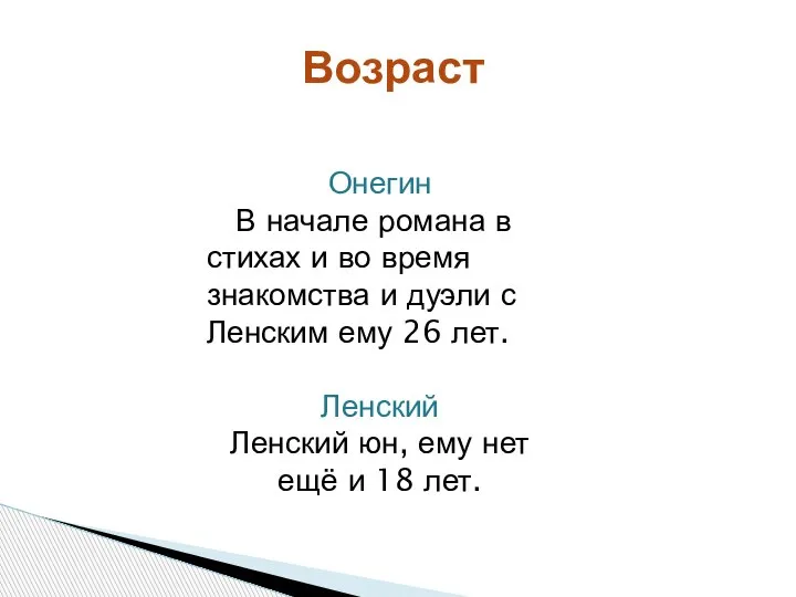 Возраст Онегин В начале романа в стихах и во время знакомства и