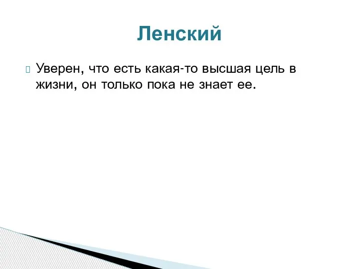 Уверен, что есть какая-то высшая цель в жизни, он только пока не знает ее. Ленский