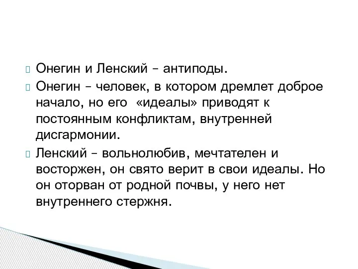 Онегин и Ленский – антиподы. Онегин – человек, в котором дремлет доброе