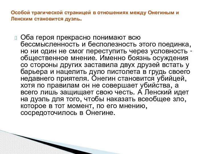 Оба героя прекрасно понимают всю бессмысленность и бесполезность этого поединка, но ни