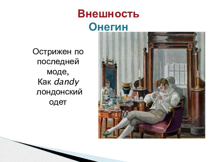 Внешность Онегин Острижен по последней моде, Как dandy лондонский одет