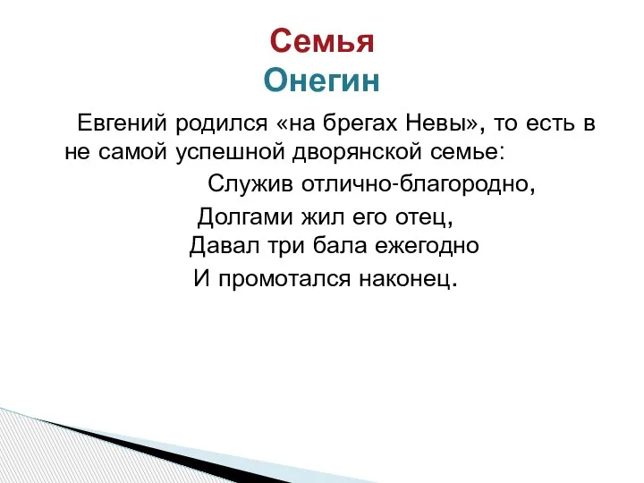 Евгений родился «на брегах Невы», то есть в не самой успешной дворянской