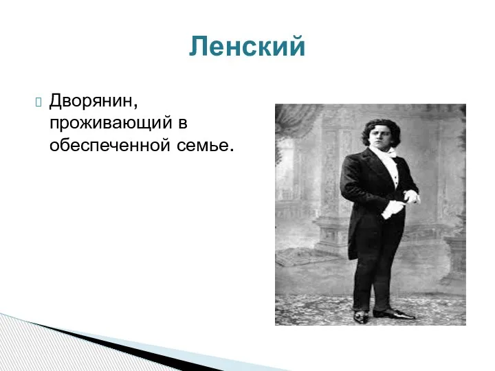 Дворянин, проживающий в обеспеченной семье. Ленский