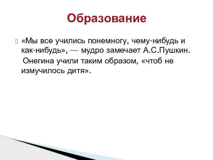 «Мы все учились понемногу, чему-нибудь и как-нибудь», — мудро замечает А.С.Пушкин. Онегина